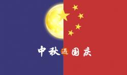 2020年 ”中秋節、國慶節“ 放假時間公告